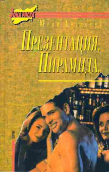 Книга Юрий Аракчеев Презентация, Пирамида, 11-544, Баград.рф